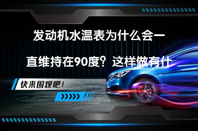 发动机水温表为什么会一直维持在90度？这样做有什么好处？_58汽车