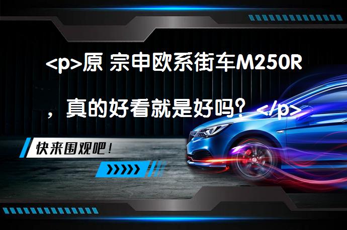 <p>原 宗申欧系街车M250R，真的好看就是好吗？</p>_58<a target=