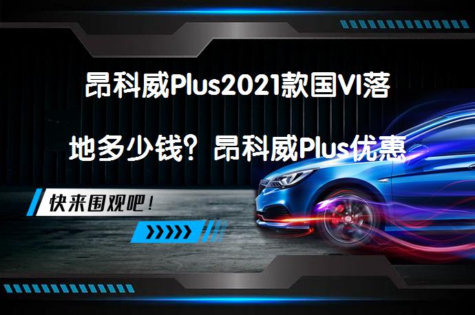 昂科威Plus2021款国VI落地多少钱？昂科威Plus优惠价_58汽车