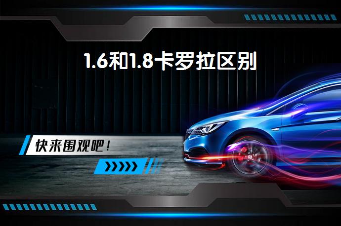 1.6和1.8卡罗拉区别-58同城