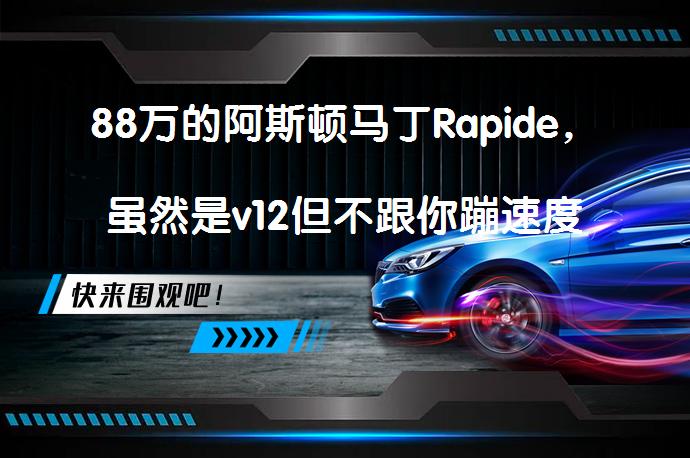 88万的阿斯顿马丁Rapide，虽然是v12但不跟你蹦速度只跟你讲品位吗？_58汽车