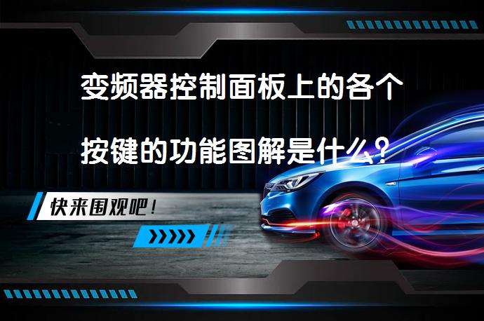 变频器控制面板上的各个按键的功能图解是什么？_58汽车