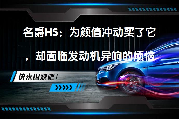名爵HS：为颜值冲动买了它，却面临发动机异响的烦恼吗？_58汽车