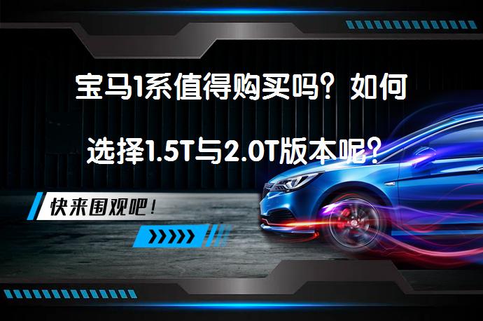 宝马1系值得购买吗？如何选择1.5T与2.0T版本呢？_58汽车