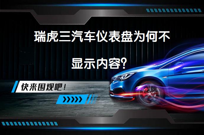 瑞虎三汽车仪表盘为何不显示内容？_58汽车