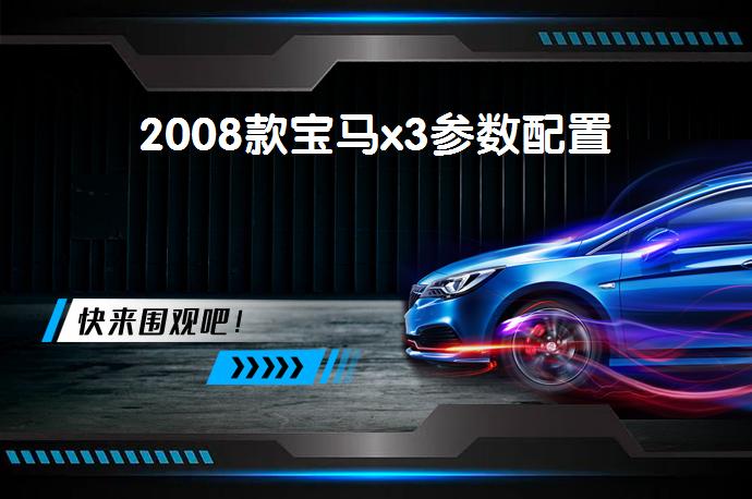 2008款宝马x3参数配置-58同城