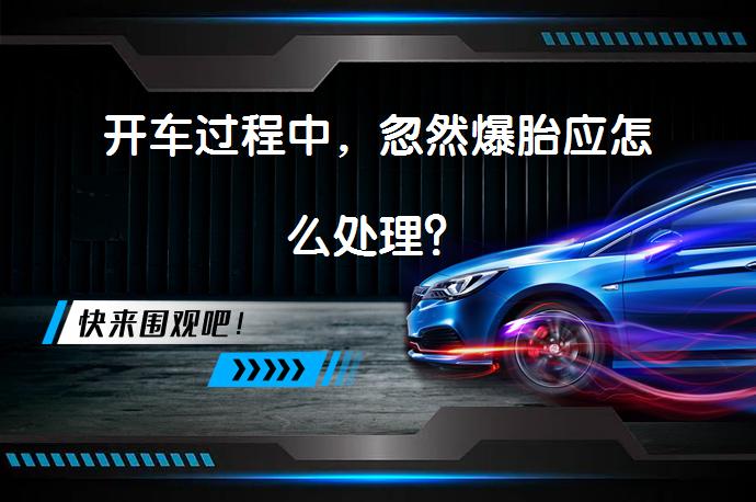 开车过程中，忽然爆胎应怎么处理？_58汽车