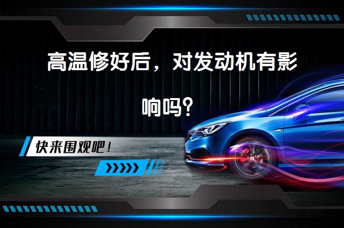 高温修好后，对发动机有影响吗？_58汽车