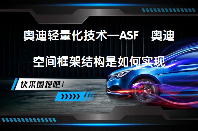 奥迪轻量化技术—ASF®奥迪空间框架结构是如何实现车身轻量化的？_58汽车