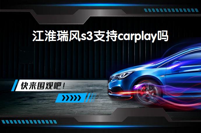 江淮瑞风s3支持carplay吗_58汽车