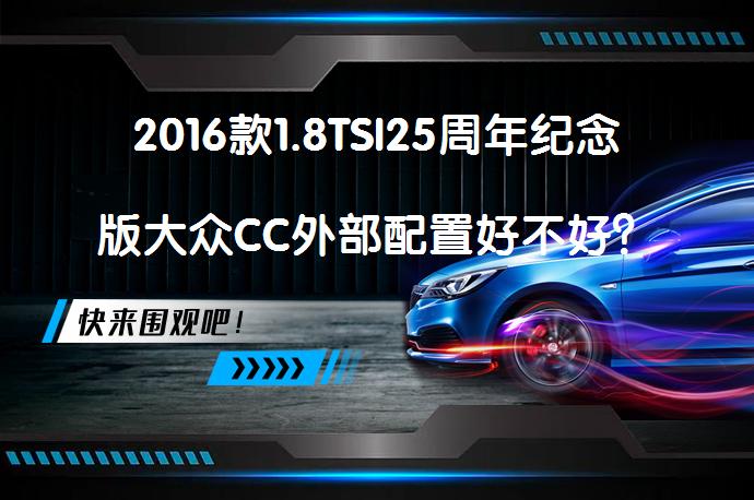 2016款1.8TSI25周年纪念版大众CC外部配置好不好？大众CC购车手册_58汽车