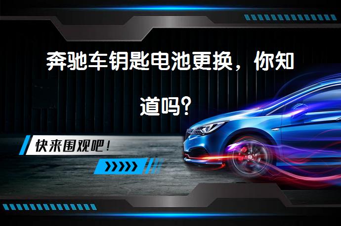 奔驰车钥匙电池更换，你知道吗？_58汽车