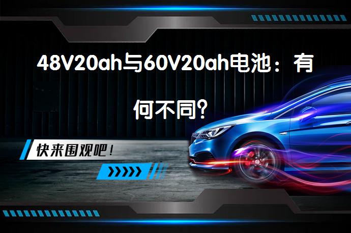 48V20ah与60V20ah电池：有何不同？_58汽车