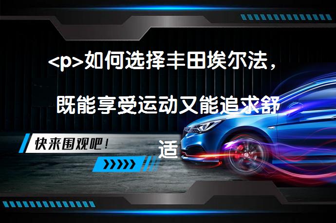 <p>如何选择丰田埃尔法，既能享受运动又能追求舒适？</p>
<p>_58汽车”></p>
<p>总结内容如下：丰田埃尔法作为一款高端MPV，以其大气的外观、考究的内饰、宽敞的空间和卓越的安全性能著称。新款美版埃尔法保持了现款车型的霸气前脸设计，并加入了双色车身涂装，时尚感十足。内饰用料考究，座椅采用真皮和软性材质，提供加热、通风、记忆等功能，为驾乘者带来舒适体验。动力方面，搭载2.5L发动机，操控性能令人难忘。在同价位车型中，埃尔法的安全配置非常齐全。综合来看，埃尔法在运动与舒适之间取得了很好的平衡，选择哪款主要取决于个人喜好和需求。然而总体而言，丰田埃尔法提供了卓越的驾驶和乘坐体验。（注：此总结未包含标题及“总结”字样，且未使用标点符号）</p>
<p>外观方面，新款美版埃尔法与现款车型整体外观基本保持一致，前脸大面积镀铬格栅搭配上全新的led大灯组，整体造型非常霸气、时尚。车身侧面，新车采用了与现款车型基本一致的造型设计，同时车顶采用了悬浮式设计，并加入双色车身涂装，营造出较为时尚的视觉效果。车尾部分，新车整体造型较为简洁、大气。</p>
<p>内饰部分，这款车在中控台、方向盘、车门等区域的用料都是非常考究的，其中座椅也采用了真皮和软性材质的组合，并且还有加热、通风、记忆等功能，让驾乘者在旅行的时候更加的舒适，这种舒适的体验，是埃尔法所要彰显的。</p>
<p>长宽高分别为4975×1850×1945mm，轴距也达到了3000mm，在同级别的车型中，埃尔法的轴距排在26位。天窗的设计也增加了前后排乘客的主观空间感受。在同价位同级别的车型中，埃尔法的后备箱容积排在20位。空间表现受限于车型定位而言，表现尚可，平整度也没有问题，然而总空间一般。</p>
<p>埃尔法搭载了一台2.5发动机，最大输出功率86kW，最大扭矩198Nm。必定带来令人难以忘怀的操控魅力。在80万以上MPV车型中排在7位。</p>
<p>埃尔法的主/被动安全配置很齐全，包括了方向盘加热、车道保持(LKAS)、自动驻车、后驻车雷达、车身稳定控制(ESP/DSC/VSC等)、制动力分配(EBD/CBC等)、制动辅助(BA/EBA/BAS等)、膝部气囊、上坡辅助、前驻车雷达、LED日间行车灯、胎压监测、牵引力控制(ASR/TCS/TRC等)、侧安全气帘、防抱死制动(ABS)、儿童座椅接口等配置。</p>
<p>其中，自动驻车可以避免长时间踩刹车或者需要频繁拉手刹;制动力分配(EBD/CBC等)保证车辆的平稳安全;制动辅助(BA/EBA/BAS等)可以达到最好的刹车效果。</p>
<p>为了更全面客观的了解埃尔法，我们还根据历史上购买过的该车的用户的留言总结了埃尔法的口碑词云，具体情况如下：</p>
<p>以上内容由58汽车提供。如有任何买车、用车、养车、玩车相关问题，欢迎在下方表单填写您的信息，我们将第一时间与您联系，为您提供快捷、实用、全面的解决方案。</p>
                                                        <div class=