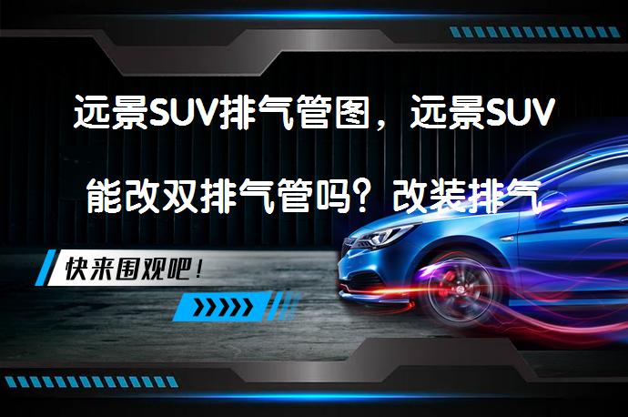 远景SUV排气管图，远景SUV能改双排气管吗？改装排气管真的能提升动力吗？_58汽车