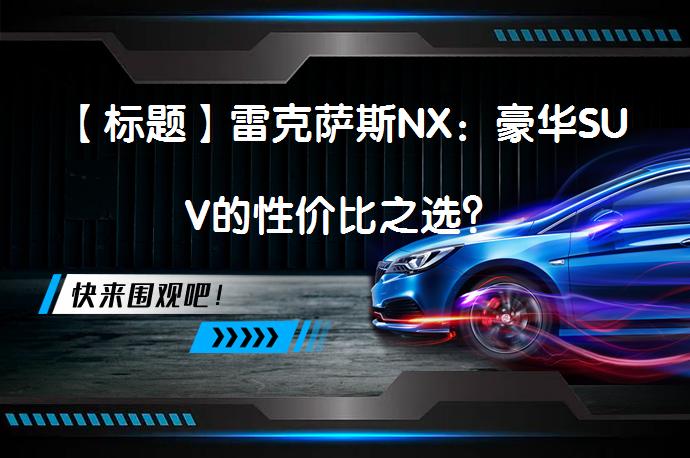 【标题】雷克萨斯NX：豪华SUV的性价比之选？_58汽车