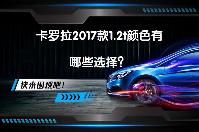卡罗拉2017款1.2t颜色有哪些选择？_58汽车