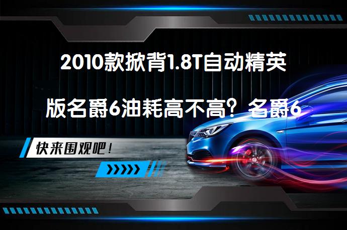 2010款掀背1.8T自动精英版名爵6油耗高不高？名爵6购车手册_58汽车