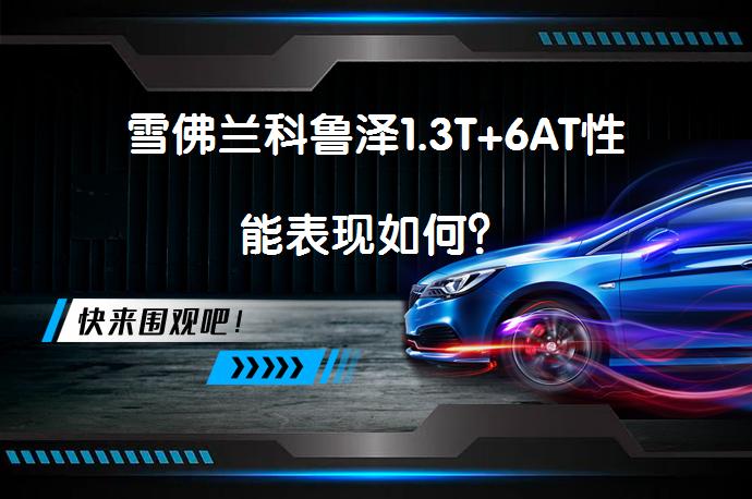 雪佛兰科鲁泽1.3T+6AT性能表现如何？_58汽车