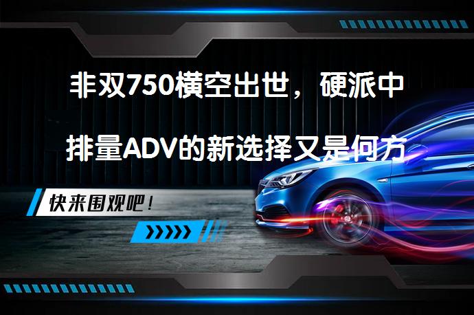 非双750横空出世，硬派中排量ADV的新选择又是何方神圣？_58汽车