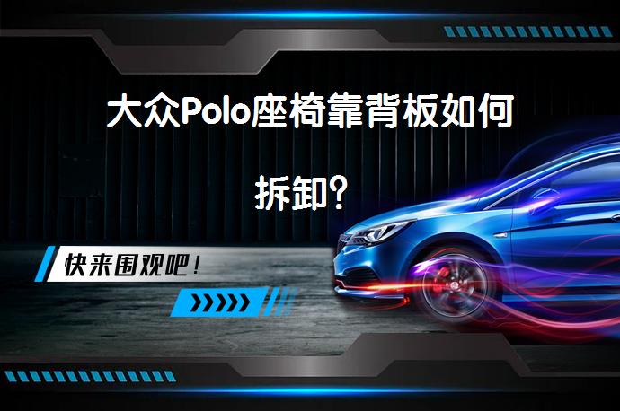 大众Polo座椅靠背板如何拆卸？_58汽车