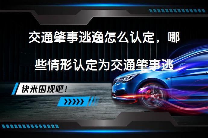 交通肇事逃逸怎么认定，哪些情形认定为交通肇事逃逸？_58汽车