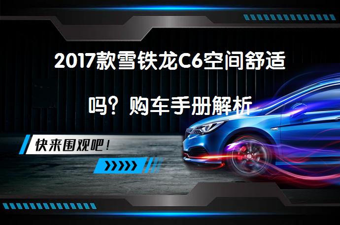 2017款雪铁龙C6空间舒适吗？购车手册解析_58汽车