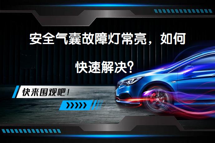 安全气囊故障灯常亮，如何快速解决？_58汽车