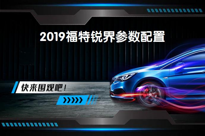 2019福特锐界参数配置-58同城