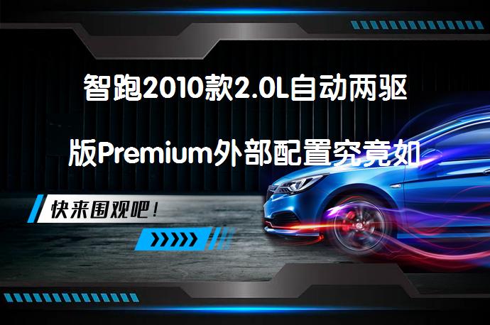 智跑2010款2.0L自动两驱版Premium外部配置究竟如何？_58汽车