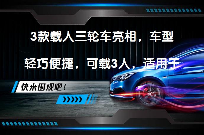 3款载人三轮车亮相，车型轻巧便捷，可载3人，适用于代步出行吗？_58汽车