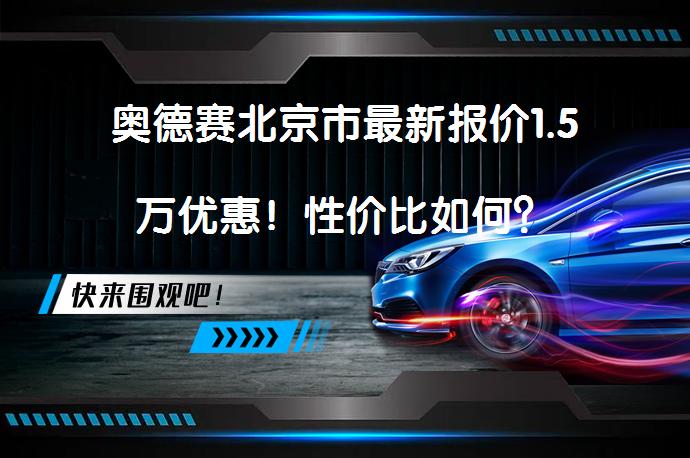 奥德赛北京市最新报价1.5万优惠！性价比如何？_58汽车