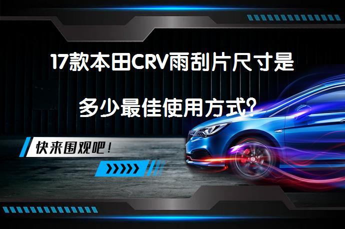 17款本田CRV雨刮片尺寸是多少最佳使用方式？_58汽车