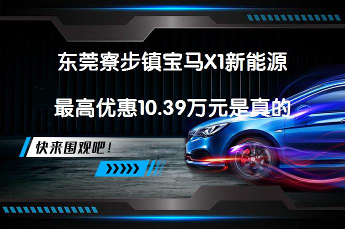 东莞寮步镇宝马X1新能源最高优惠10.39万元是真的吗_58汽车