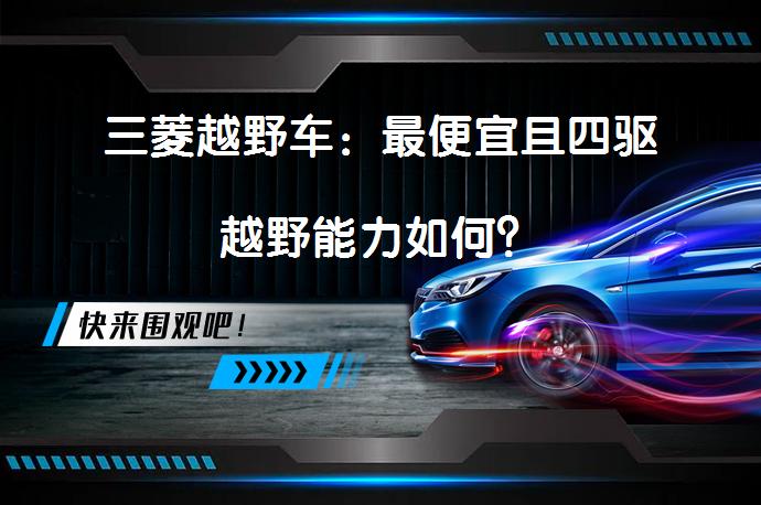 三菱越野车：最便宜且四驱越野能力如何？_58汽车