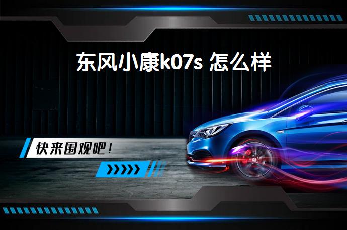 东风小康k07s 怎么样-58同城