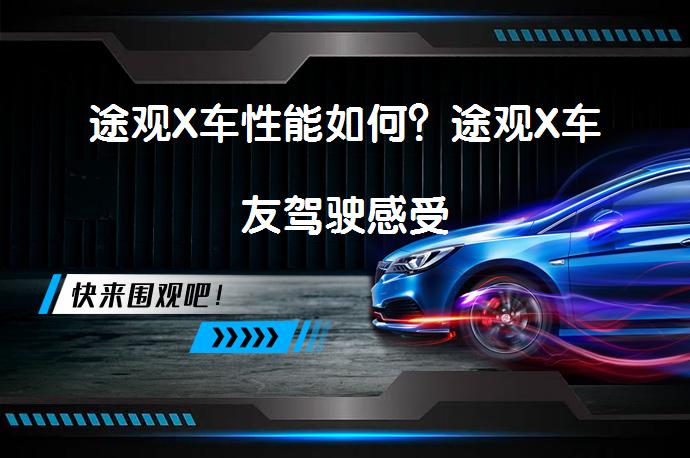 途观X车性能如何？途观X车友驾驶感受_58汽车