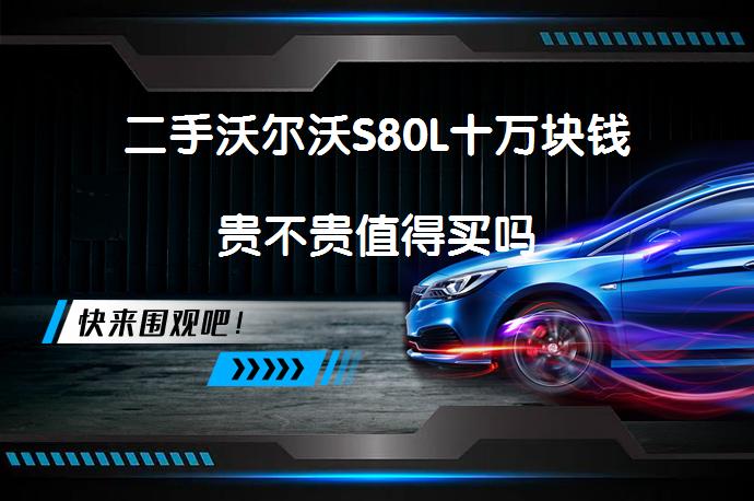 二手沃尔沃S80L十万块钱贵不贵值得买吗_58汽车