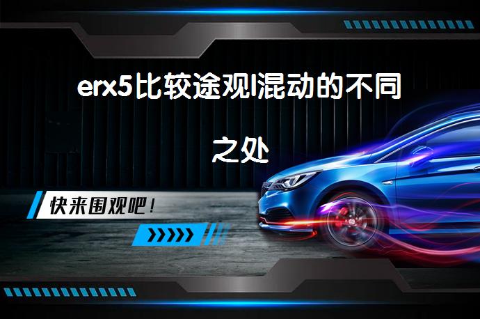 erx5比较途观l混动的不同之处_58汽车