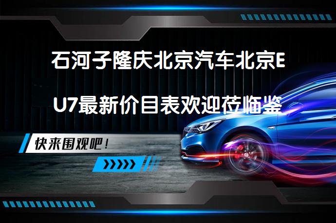 石河子隆庆北京汽车北京EU7最新价目表欢迎莅临鉴赏 哪里有优惠_58汽车