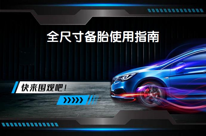 全尺寸备胎使用指南_58汽车