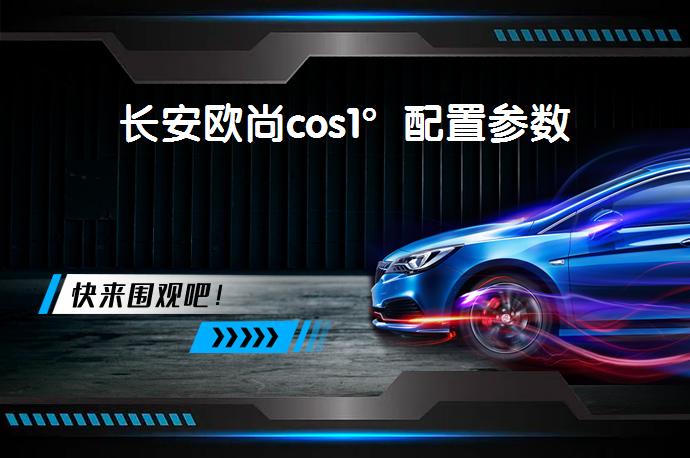 长安欧尚cos1°配置参数-58同城
