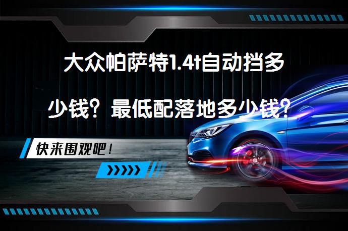 大众帕萨特1.4t自动挡多少钱？最低配落地多少钱？_58汽车