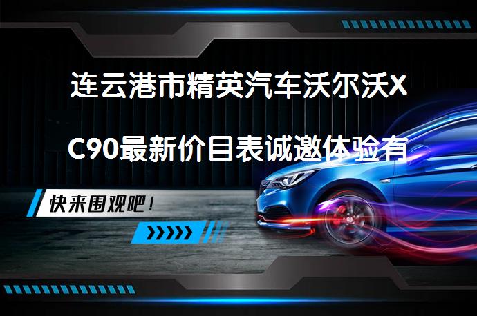 连云港市精英汽车沃尔沃XC90最新价目表诚邀体验有优惠吗_58汽车