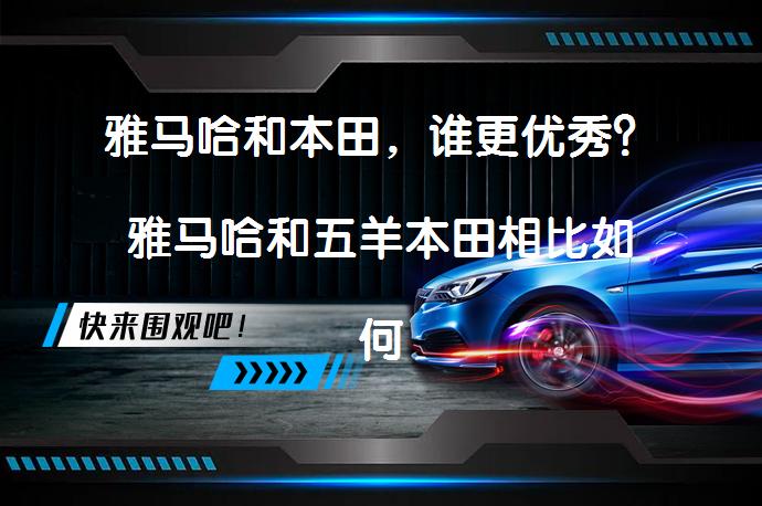 雅马哈和本田，谁更优秀？雅马哈和五羊本田相比如何？选购推荐及评价对比_58汽车