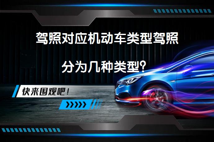 驾照对应机动车类型驾照分为几种类型？_58汽车