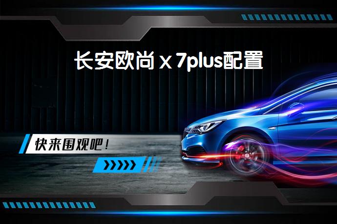 长安欧尚ⅹ7plus配置-58同城
