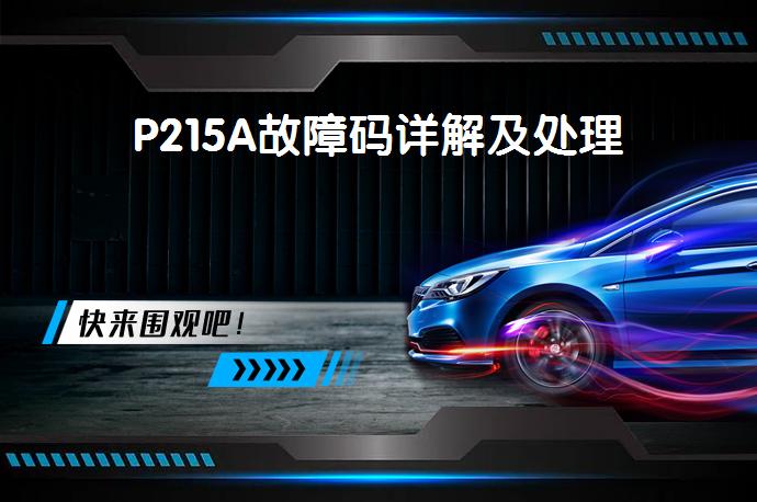 P215A故障码详解及处理_58汽车