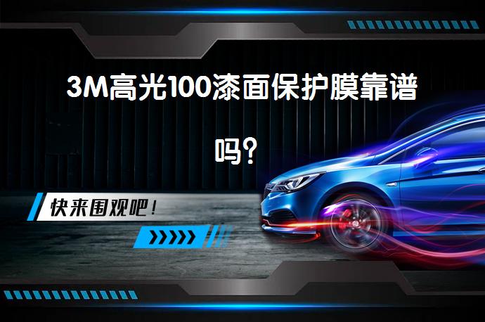 3M高光100漆面保护膜靠谱吗？_58汽车