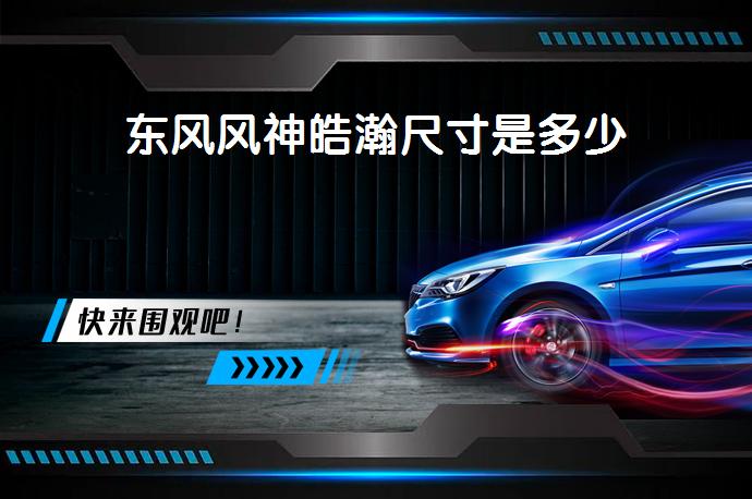 东风风神皓瀚尺寸是多少-58同城